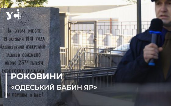 В Одесі вшанували пам’ять вбитих під час румуно-німецької окупації (фото) «фото»