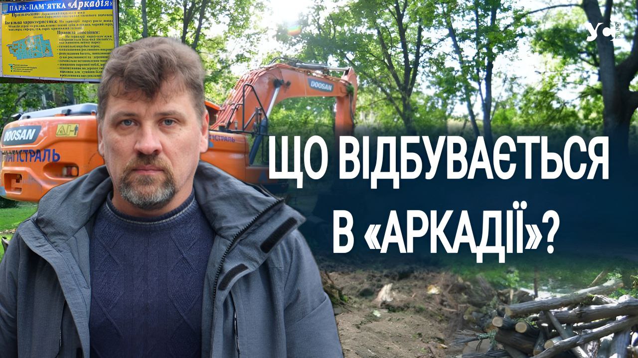 У парку «Аркадія» спиляли понад 200 дерев, серед них були столітні дуби – стали відомі подробиці (фото, відео) «фото»