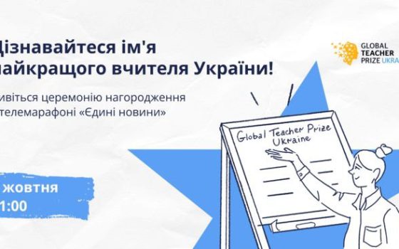 В Україні обирають найкращого вчителя року «фото»