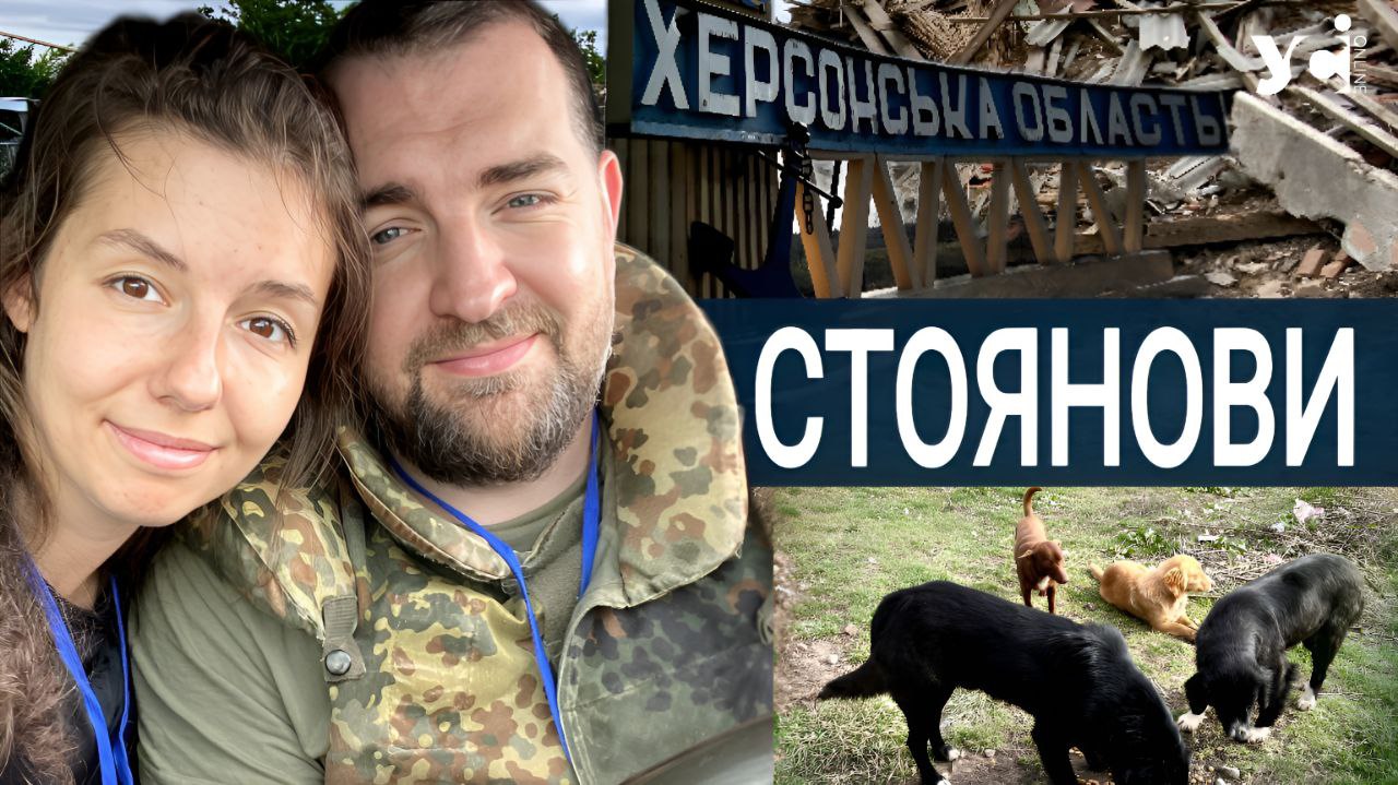 Попри війну та втрати: історія одеського подружжя Стоянових – ветеринарів, які рятують тварин «фото»