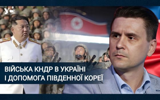 «Ці 12 тисяч північнокорейських військових – лише початок», – Олександр Коваленко  «фото»