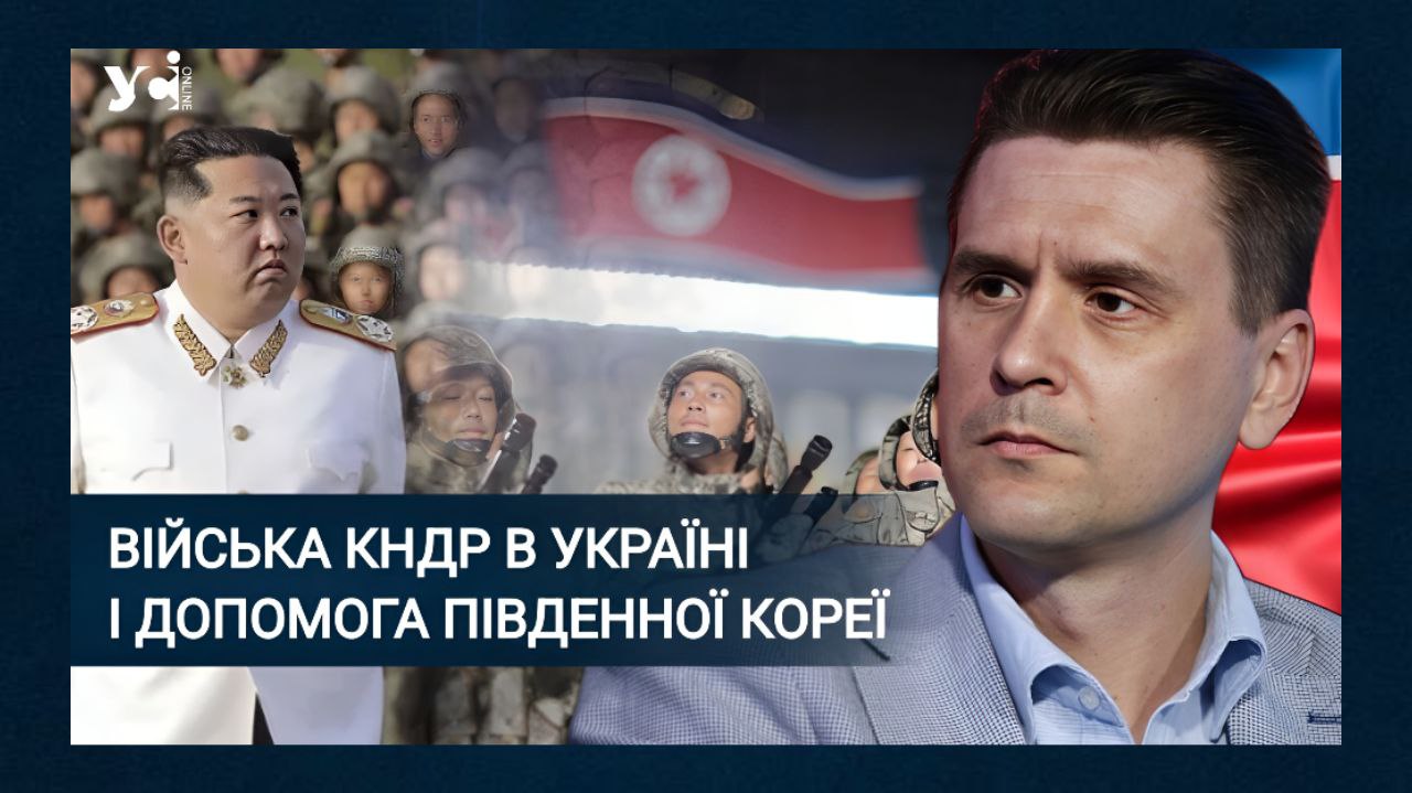 «Ці 12 тисяч північнокорейських військових – лише початок», – Олександр Коваленко  «фото»