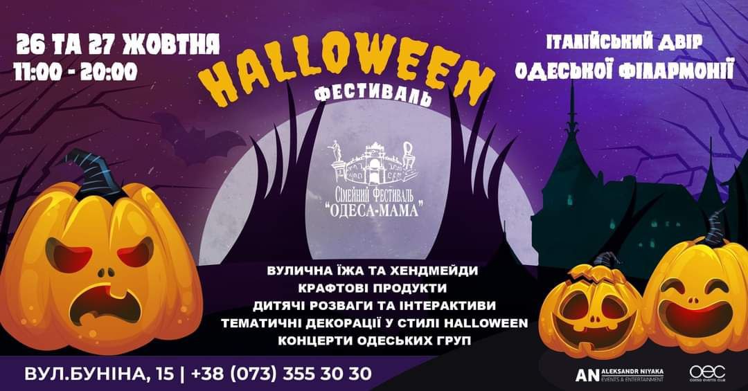 Одеситів запрошують на Halloween фестиваль «фото»