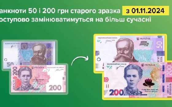 З 1 листопада в Україні почнуть виводити з обігу старі банкноти двох номіналів «фото»