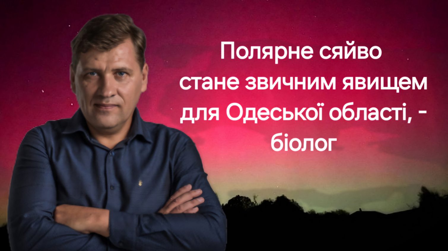 «Полярне сяйво стане звичним явищем для Одеської області», – біолог «фото»