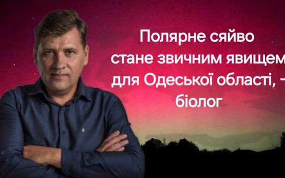 «Полярне сяйво стане звичним явищем для Одеської області», – біолог «фото»