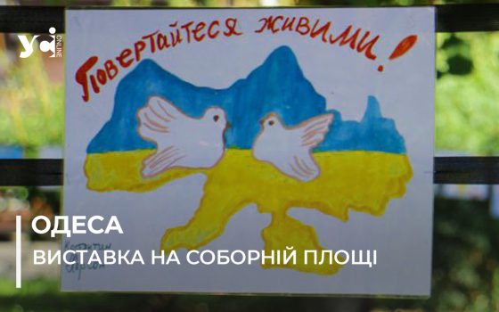 «В думках і в серці»: до дня ментального здоров’я в Одесі проходить виставка малюнків родин військових (фото) «фото»