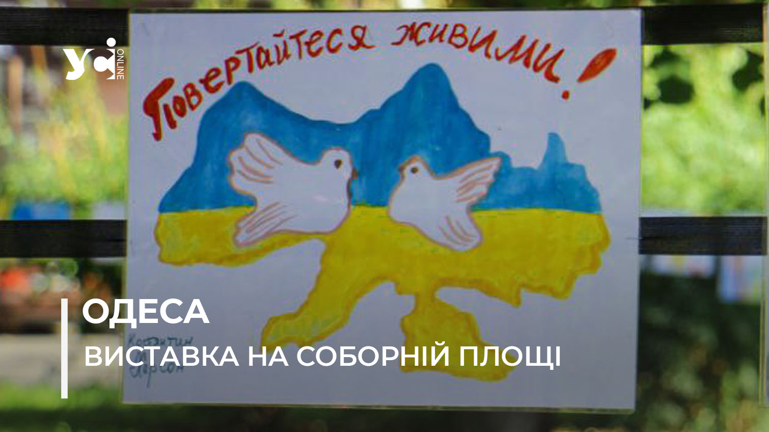 «В думках і в серці»: до дня ментального здоров’я в Одесі проходить виставка малюнків родин військових (фото) «фото»