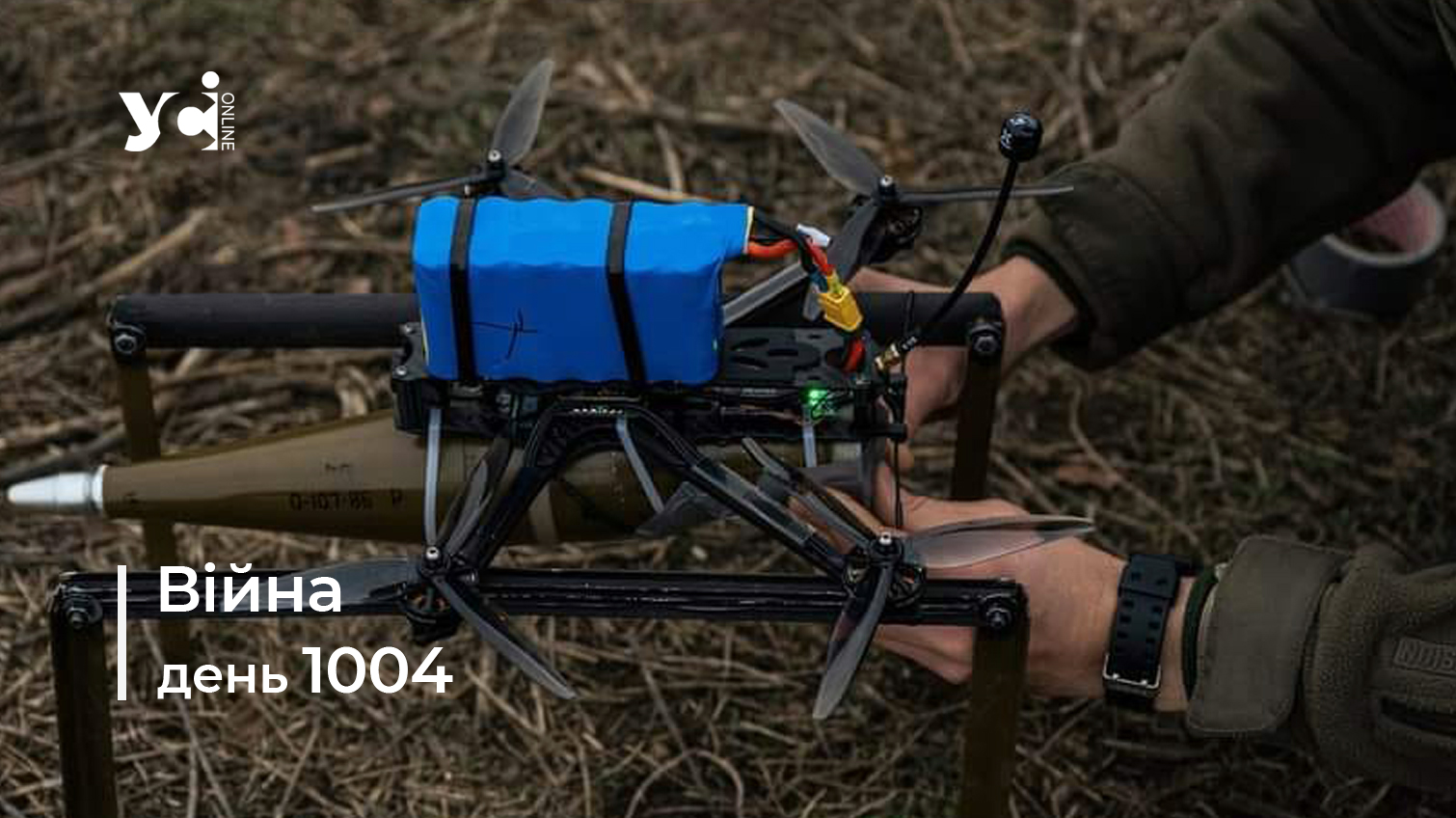 Війна. День 1004: коротко про головне (ОНОВЛЮЄТЬСЯ) usionline.com Війна. День 1004: коротко про головне (ОНОВЛЮЄТЬСЯ) «фото»