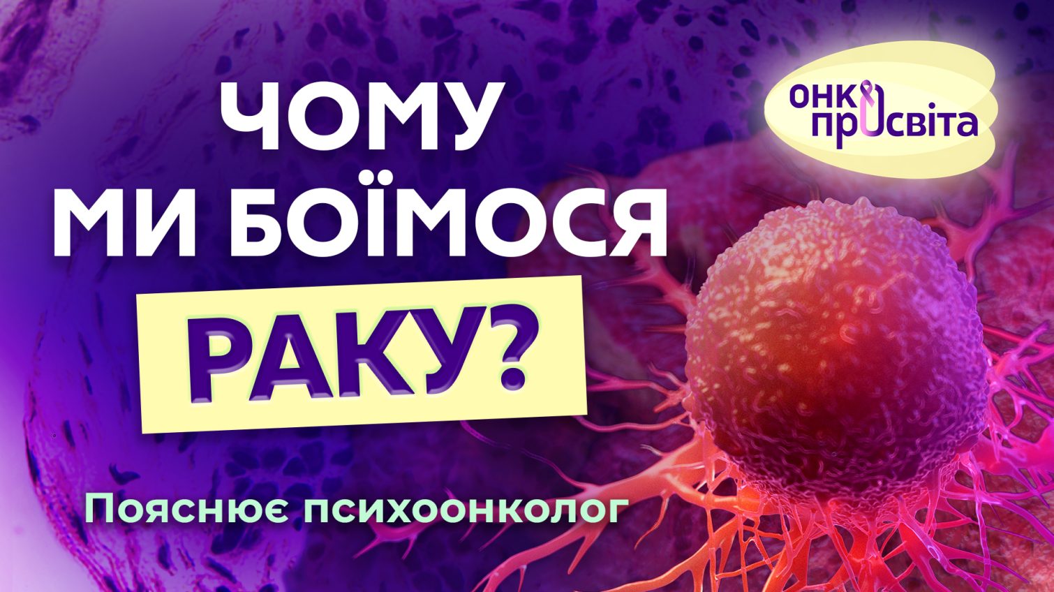 В Україні стартував проєкт по боротьбі з раком в умовах війни «ОнкоПросвіта» «фото»