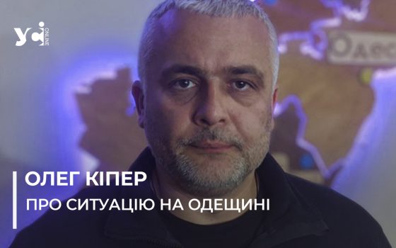 Олег Кіпер: «Такого масового обстрілу у тому числі енергетичної системи у нас ще не було» «фото»