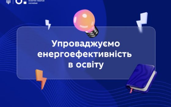 В українських школах з’являться «Уроки енергоефективності» «фото»