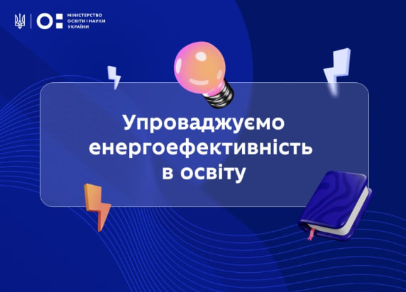 В українських школах з’являться «Уроки енергоефективності» «фото»