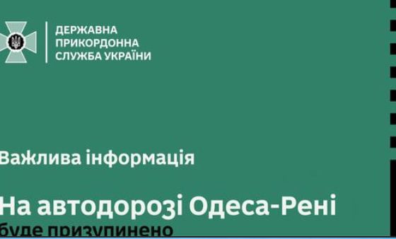 На транзитній ділянці автодороги «Одеса-Рені» знову буде призупинено рух транспорту «фото»