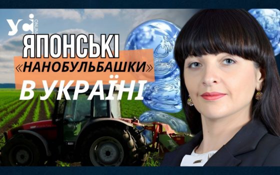 На Одещині фермерське господарство запроваджує японську технологію «нанобульбашок» (відео) «фото»