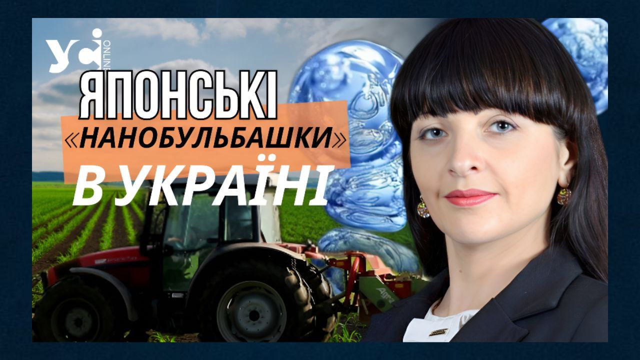 На Одещині фермерське господарство запроваджує японську технологію «нанобульбашок» (відео) «фото»