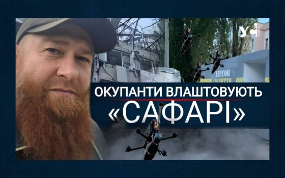 «На нас полюють як на сафарі. Для них це просто гра!», – херсонський волонтер «фото»