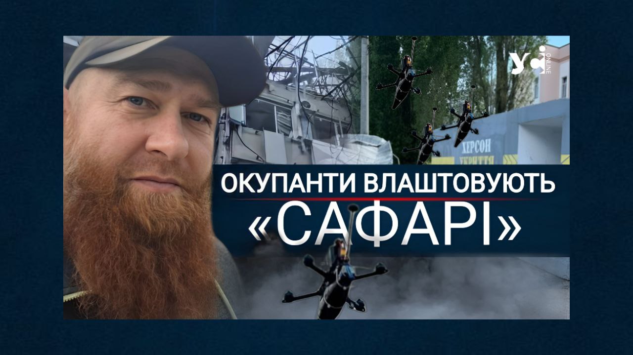 «На нас полюють як на сафарі. Для них це просто гра!», – херсонський волонтер «фото»