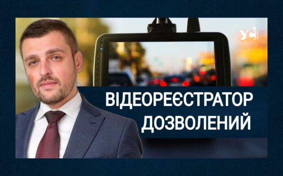 На території Одещини можна використовувати відеореєстратори в автомобілях, – адвокат «фото»