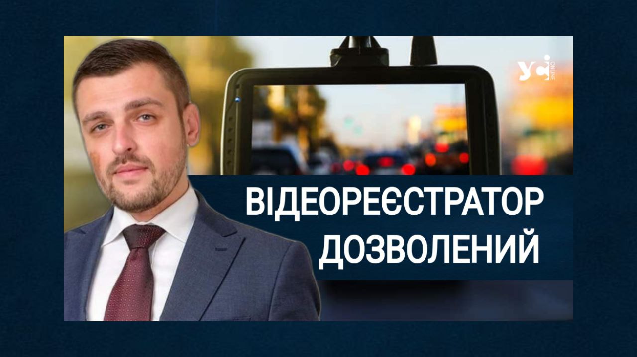 На території Одещини можна використовувати відеореєстратори в автомобілях, – адвокат «фото»