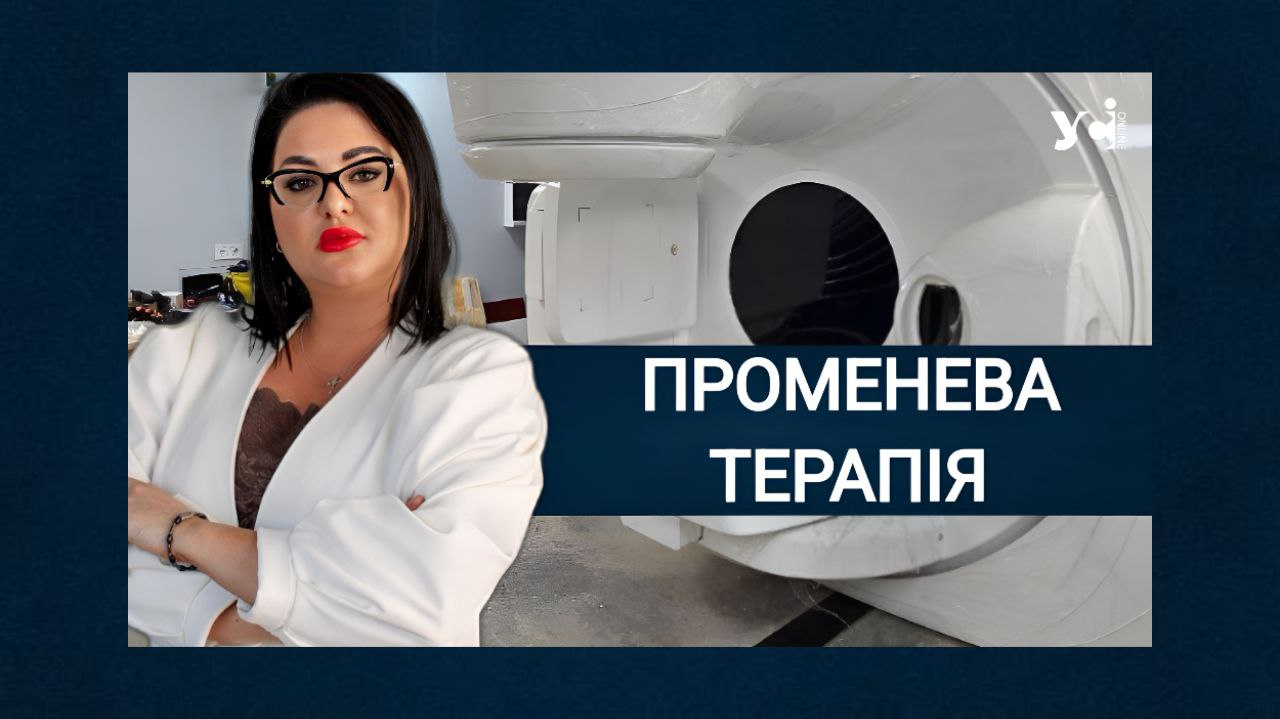 Променева терапія на новому сучасному прискорювачі в одеському протипухлинному центрі буде виключно безоплатною «фото»