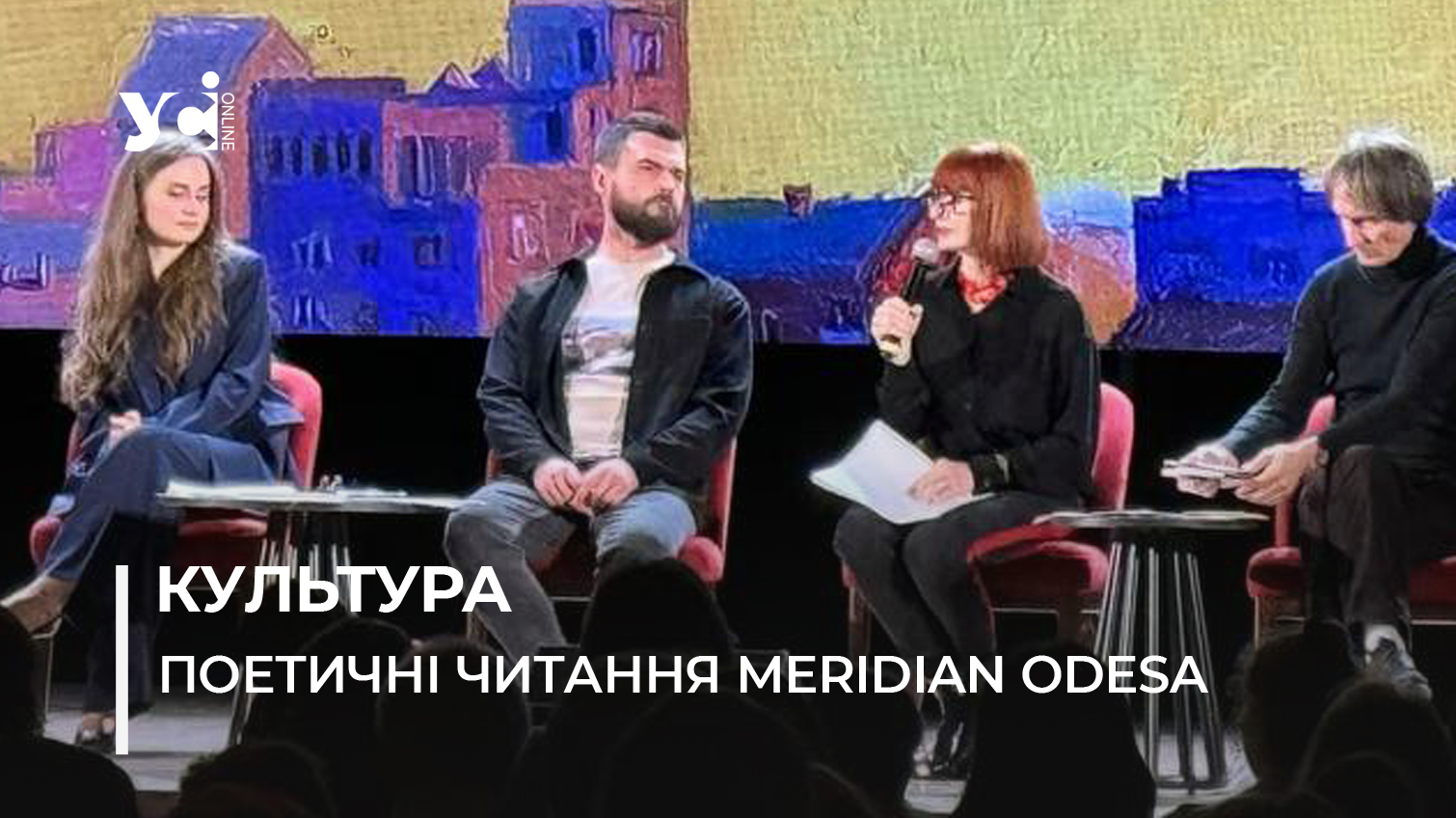 В Одесі стартували поетичні читання Meridian: літературна подія з провідними українськими авторами (фото) «фото»