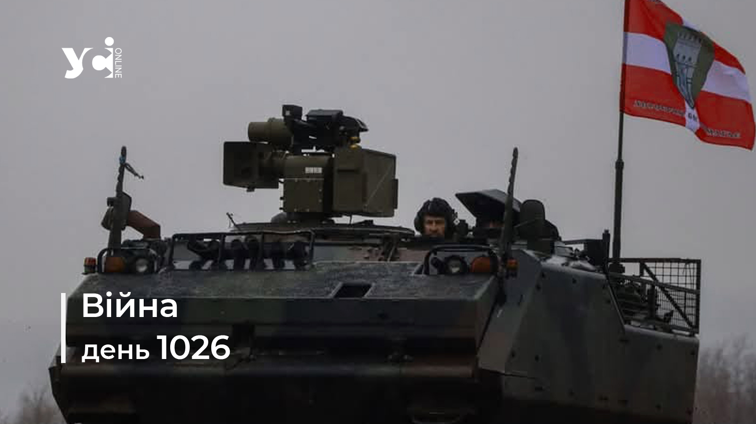 Війна. День 1026: коротко про головне (ОНОВЛЮЄТЬСЯ) usionline.com Війна. День 1026: коротко про головне (ОНОВЛЮЄТЬСЯ) «фото»