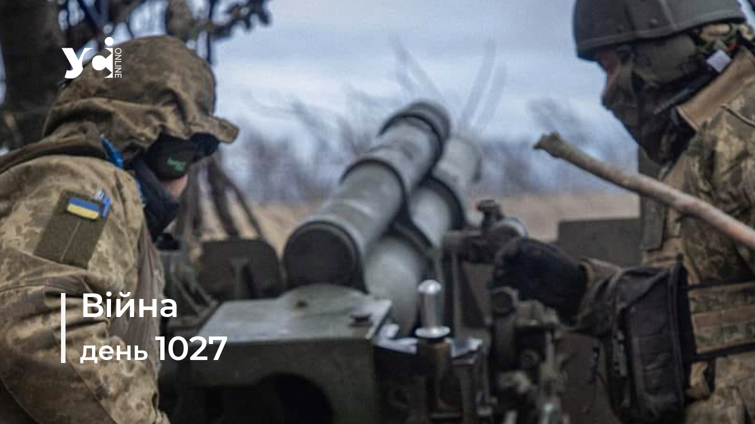 Війна. День 1027: коротко про головне (ОНОВЛЮЄТЬСЯ) usionline.com Війна. День 1027: коротко про головне (ОНОВЛЮЄТЬСЯ) «фото»