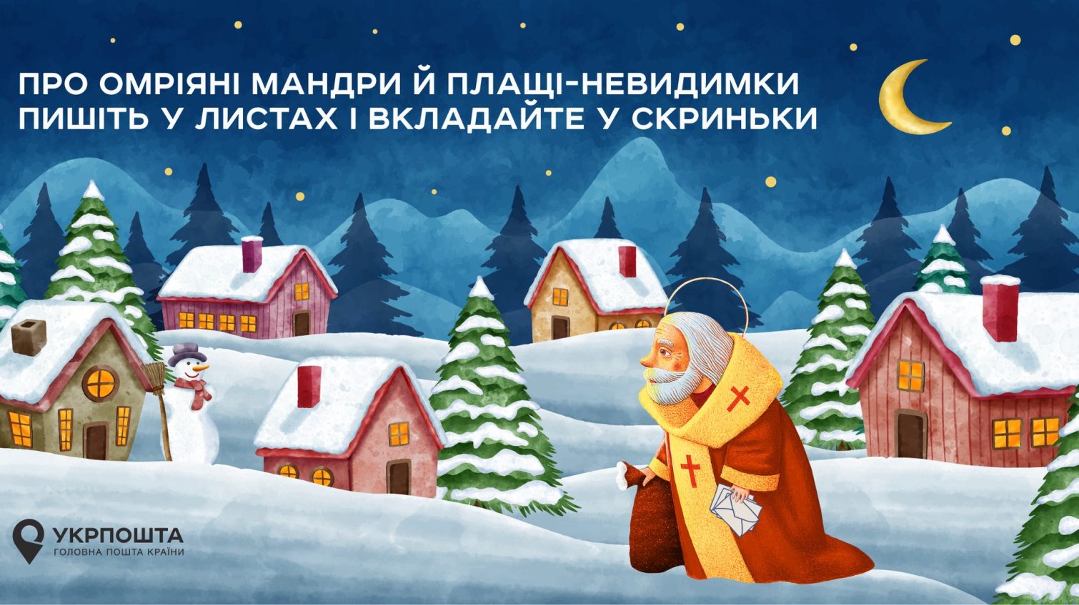 Лист до Святого Миколая: 6 грудня в Одесі відкриється Різдвяна поштова резиденція «фото»