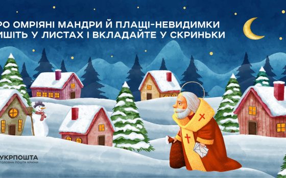 Лист до Святого Миколая: 6 грудня в Одесі відкриється Різдвяна поштова резиденція «фото»