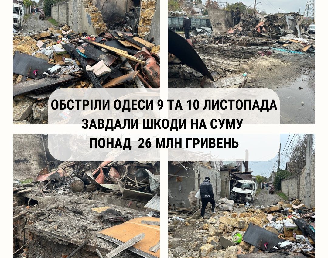 Російські обстріли Одеси 9 та 10 листопада завдали збитків довкіллю на понад 26 мільйонів гривень «фото»