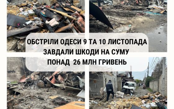 Російські обстріли Одеси 9 та 10 листопада завдали збитків довкіллю на понад 26 мільйонів гривень «фото»