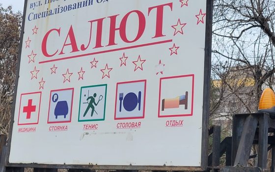 Одеський санаторій ветеранів «Салют» готують до продажу: кому і навіщо це потрібно «фото»