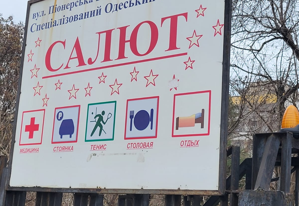 Одеський санаторій ветеранів «Салют» готують до продажу: кому і навіщо це потрібно «фото»