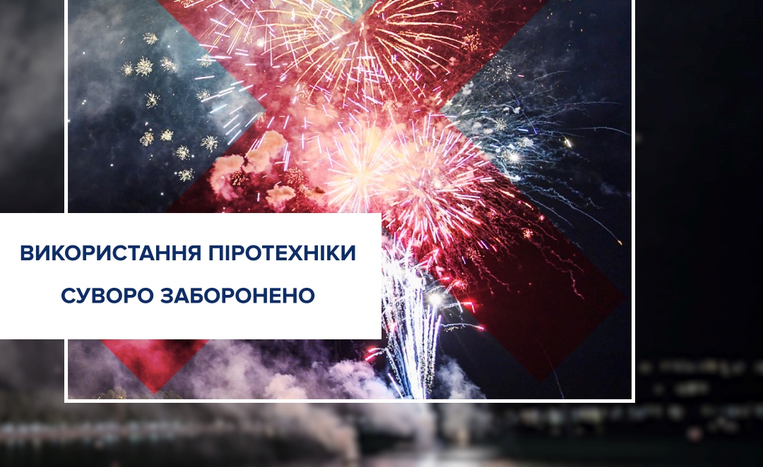 Феєрверки під забороною під час новорічних свят: що загрожує за порушення «фото»