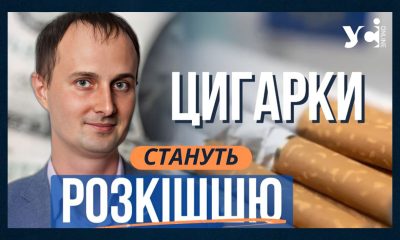 Здорожчання цигарок на 40 гривень призведе до ще більшого розвитку чорного ринку  (відео) «фото»