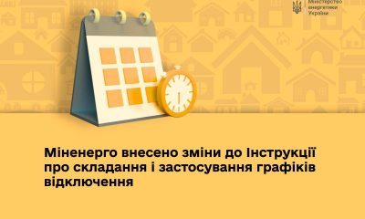 Міненерго внесло зміни щодо графіків відключення світла «фото»