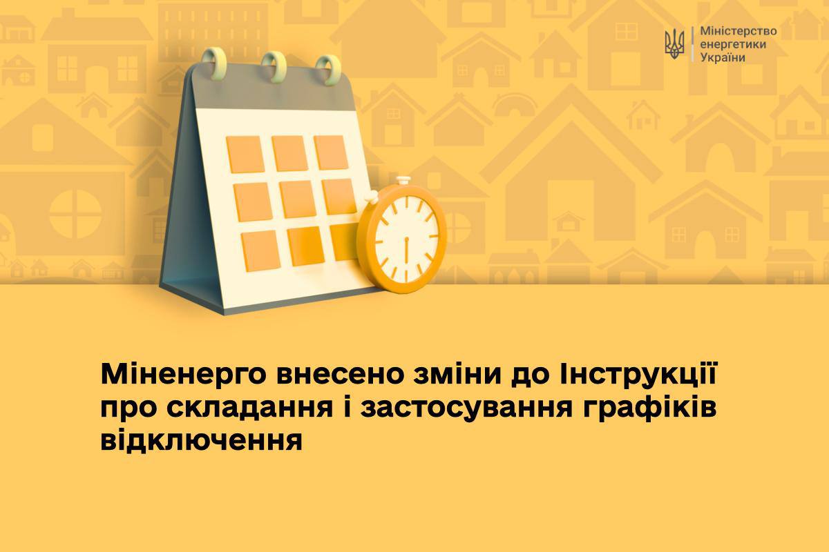 Міненерго внесло зміни щодо графіків відключення світла «фото»