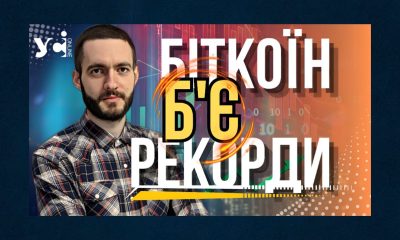 На тлі криптовибуху у світі попит на біткоїн стрімко зростає й серед українців «фото»