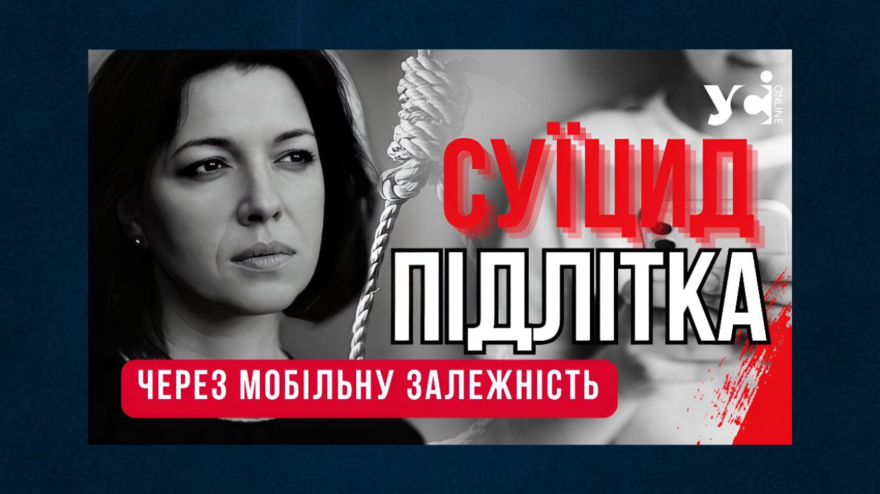 Причиною суїциду школяра на Одещині могла бути мобільна залежність, а тригером – відібраний пристрій, – психолог (відео) usionline.com Причиною суїциду школяра на Одещині могла бути мобільна залежність, а тригером – відібраний пристрій, – психолог (відео) «фото»