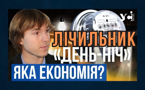 Лічильник «День/Ніч» окупається у середньому за рік після початку його використання (відео) «фото»