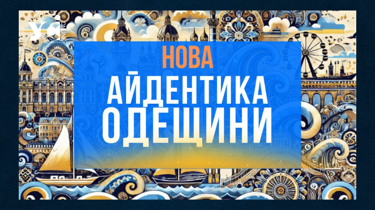 Одеська облрада затвердила нову айдентику регіону: герб лишається старим (фото, відео) «фото»