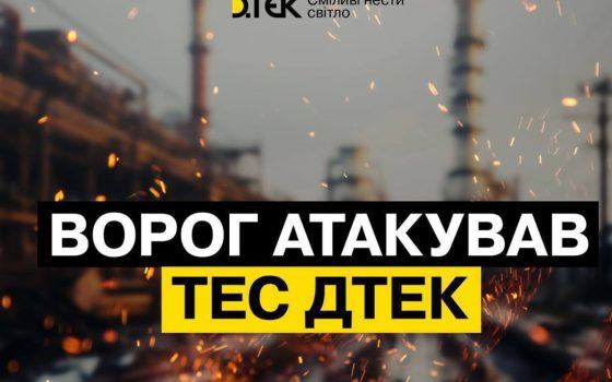 Росія завдала масованого удару по теплоелектростанціям ДТЕК: пошкоджено обладнання «фото»