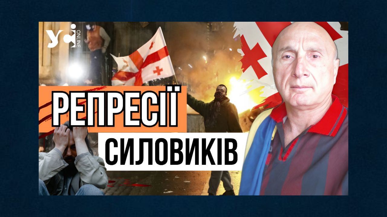 У Грузії силовики застосовують жорсткі репресії до учасників протестів  (відео) «фото»