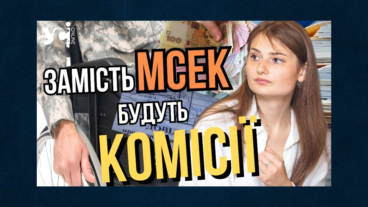 Як в Одеській області працюватимуть нові експертні комісії, замість МСЕК. Інтерв’ю з депутаткою Юлією Чухало (відео) «фото»