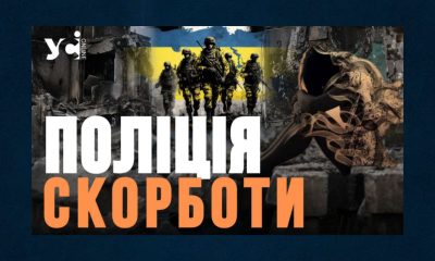 «Поліція скорботи» – це не тільки про засудження ззовні. Це і про самопочуття «провини того, хто вижив», – психолог (відео) «фото»