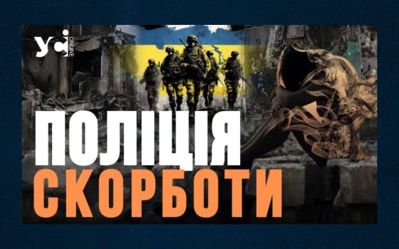 «Поліція скорботи» – це не тільки про засудження ззовні. Це і про самопочуття «провини того, хто вижив», – психолог (відео) «фото»