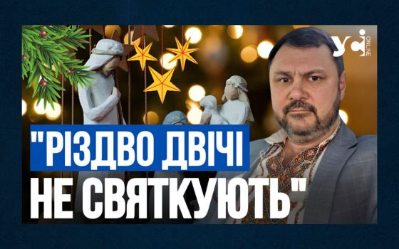 «Різдво не святкують двічі. Його відзначають один раз: або 25 грудня, або 25 грудня, яке припадає на 7 січня», – Теодор Оробець (відео) «фото»