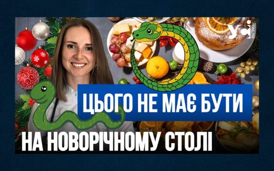 Ні копченостям та надто жирним стравам: як зустріти Новий рік безпечно для здоров’я (відео) «фото»