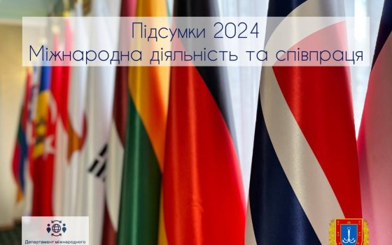 Міжнародна допомога та співпраця Одещини з донорами  у 2024-му: в ОВА підбили підсумки року «фото»